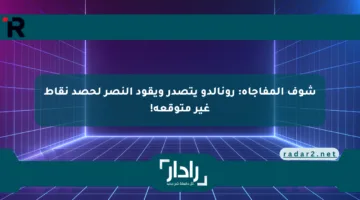شوف المفاجأة: رونالدو يتصدر ويقود النصر لحصد نقاط غير متوقعة!